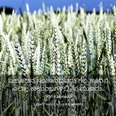 Picture 03 - 1 ಪೂರ್ವಕಾಲವೃತ್ತಾಂತ 8:6 KANIRV - ಏಹೂದನ ಸಂತಾನದವರು - Bible Verse Picture