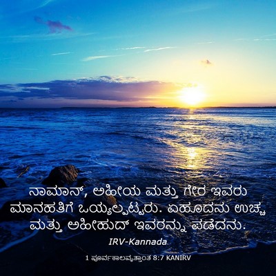 Picture 03 - 1 ಪೂರ್ವಕಾಲವೃತ್ತಾಂತ 8:7 KANIRV - ನಾಮಾನ್, ಅಹೀಯ ಮತ್ತು - Bible Verse Picture