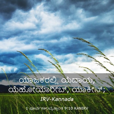 Picture 03 - 1 ಪೂರ್ವಕಾಲವೃತ್ತಾಂತ 9:10 KANIRV - ಯಾಜಕರಲ್ಲಿ ಯೆದಾಯ, - Bible Verse Picture