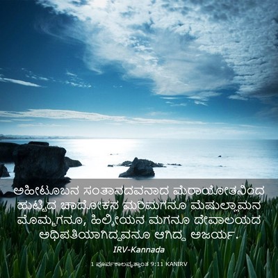 Picture 03 - 1 ಪೂರ್ವಕಾಲವೃತ್ತಾಂತ 9:11 KANIRV - ಅಹೀಟೂಬನ - Bible Verse Picture