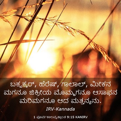 Picture 03 - 1 ಪೂರ್ವಕಾಲವೃತ್ತಾಂತ 9:15 KANIRV - ಬಕ್ಬಕ್ಕರ್, ಹೆರೆಷ್, - Bible Verse Picture