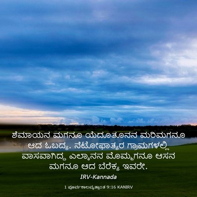 Picture 03 - 1 ಪೂರ್ವಕಾಲವೃತ್ತಾಂತ 9:16 KANIRV - ಶೆಮಾಯನ ಮಗನೂ - Bible Verse Picture