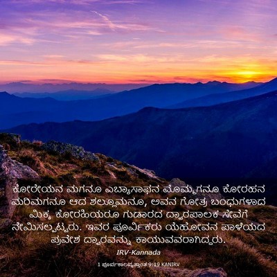 Picture 03 - 1 ಪೂರ್ವಕಾಲವೃತ್ತಾಂತ 9:19 KANIRV - ಕೋರೇಯನ ಮಗನೂ - Bible Verse Picture