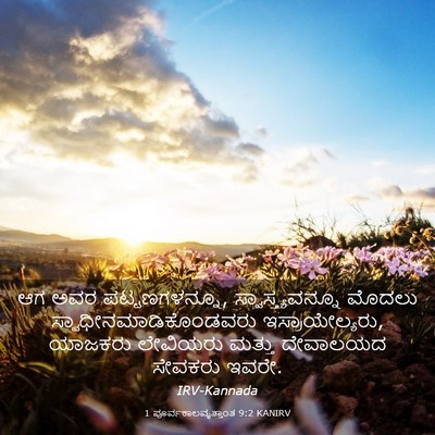 Picture 03 - 1 ಪೂರ್ವಕಾಲವೃತ್ತಾಂತ 9:2 KANIRV - ಆಗ ಅವರ - Bible Verse Picture