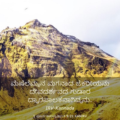 Picture 03 - 1 ಪೂರ್ವಕಾಲವೃತ್ತಾಂತ 9:21 KANIRV - ಮೆಷೆಲೆಮ್ಯನ ಮಗನಾದ - Bible Verse Picture