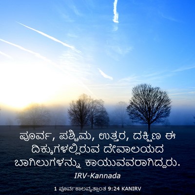 Picture 03 - 1 ಪೂರ್ವಕಾಲವೃತ್ತಾಂತ 9:24 KANIRV - ಪೂರ್ವ, ಪಶ್ಚಿಮ, - Bible Verse Picture