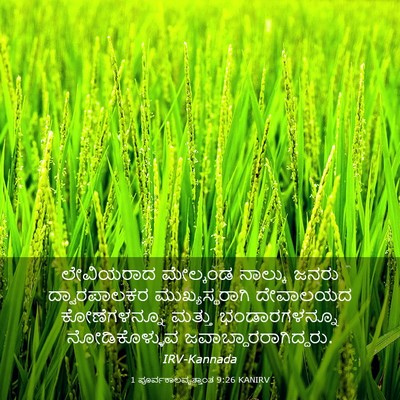 Picture 03 - 1 ಪೂರ್ವಕಾಲವೃತ್ತಾಂತ 9:26 KANIRV - ಲೇವಿಯರಾದ ಮೇಲ್ಕಂಡ - Bible Verse Picture