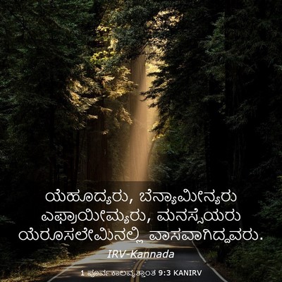 Picture 03 - 1 ಪೂರ್ವಕಾಲವೃತ್ತಾಂತ 9:3 KANIRV - ಯೆಹೂದ್ಯರು, - Bible Verse Picture