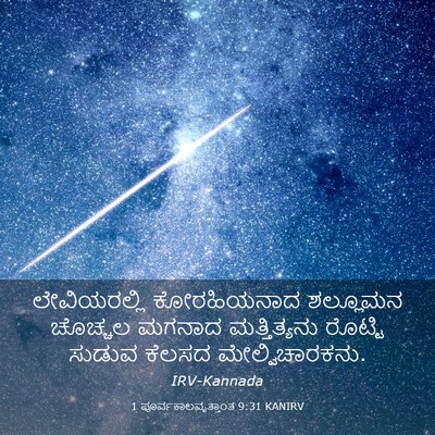 Picture 03 - 1 ಪೂರ್ವಕಾಲವೃತ್ತಾಂತ 9:31 KANIRV - ಲೇವಿಯರಲ್ಲಿ - Bible Verse Picture