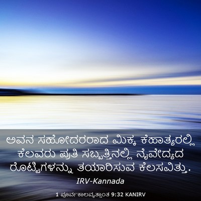 Picture 03 - 1 ಪೂರ್ವಕಾಲವೃತ್ತಾಂತ 9:32 KANIRV - ಅವನ ಸಹೋದರರಾದ - Bible Verse Picture