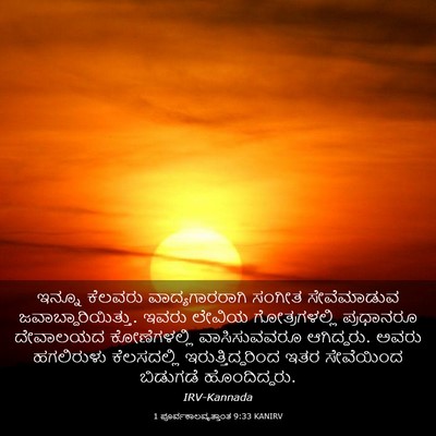 Picture 03 - 1 ಪೂರ್ವಕಾಲವೃತ್ತಾಂತ 9:33 KANIRV - ಇನ್ನೂ ಕೆಲವರು - Bible Verse Picture