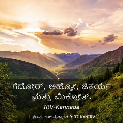 Picture 03 - 1 ಪೂರ್ವಕಾಲವೃತ್ತಾಂತ 9:37 KANIRV - ಗೆದೋರ್, ಅಹ್ಯೋ, - Bible Verse Picture