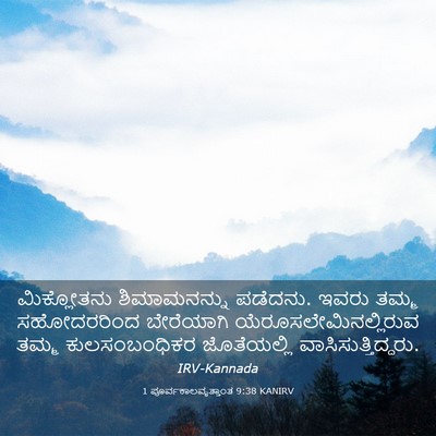 Picture 03 - 1 ಪೂರ್ವಕಾಲವೃತ್ತಾಂತ 9:38 KANIRV - ಮಿಕ್ಲೋತನು - Bible Verse Picture
