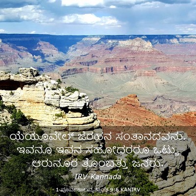 Picture 03 - 1 ಪೂರ್ವಕಾಲವೃತ್ತಾಂತ 9:6 KANIRV - ಯೆಯೂವೇಲ್ ಜೆರಹನ - Bible Verse Picture