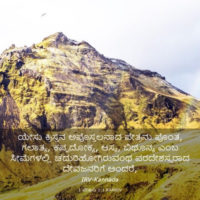 Picture 03 - 1 ಪೇತ್ರನು 1:1 KANIRV - ಯೇಸು ಕ್ರಿಸ್ತನ - Bible Verse Picture
