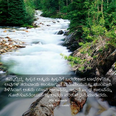 Picture 03 - 1 ಪೇತ್ರನು 1:11 KANIRV - ತಮ್ಮಲ್ಲಿದ್ದ - Bible Verse Picture