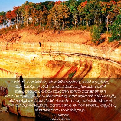 Picture 03 - 1 ಪೇತ್ರನು 1:12 KANIRV - ಆದರೆ ಈ - Bible Verse Picture