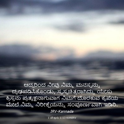 Picture 03 - 1 ಪೇತ್ರನು 1:13 KANIRV - ಆದ್ದರಿಂದ ನೀವು - Bible Verse Picture
