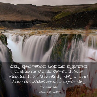 Picture 03 - 1 ಪೇತ್ರನು 1:18 KANIRV - ನಿಮ್ಮ ಪೂರ್ವಿಕರಿಂದ - Bible Verse Picture