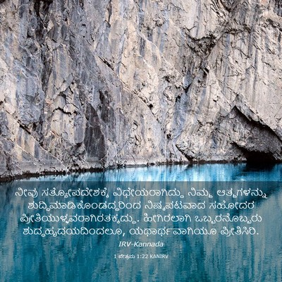 Picture 03 - 1 ಪೇತ್ರನು 1:22 KANIRV - ನೀವು - Bible Verse Picture