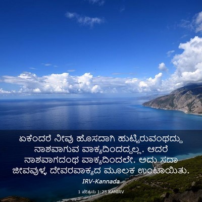 Picture 03 - 1 ಪೇತ್ರನು 1:23 KANIRV - ಏಕೆಂದರೆ ನೀವು - Bible Verse Picture