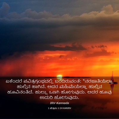 Picture 03 - 1 ಪೇತ್ರನು 1:24 KANIRV - ಏಕೆಂದರೆ - Bible Verse Picture