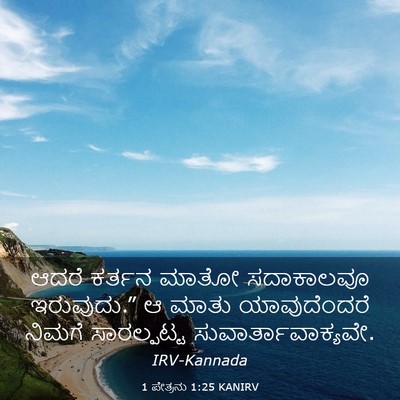 Picture 03 - 1 ಪೇತ್ರನು 1:25 KANIRV - ಆದರೆ ಕರ್ತನ ಮಾತೋ - Bible Verse Picture