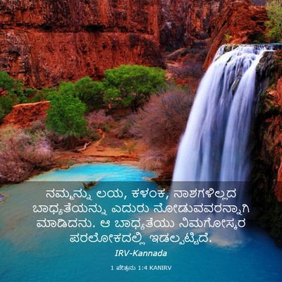 Picture 03 - 1 ಪೇತ್ರನು 1:4 KANIRV - ನಮ್ಮನ್ನು ಲಯ, ಕಳಂಕ, - Bible Verse Picture