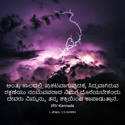 Picture 03 - 1 ಪೇತ್ರನು 1:5 KANIRV - ಅಂತ್ಯ ಕಾಲದಲ್ಲಿ - Bible Verse Picture