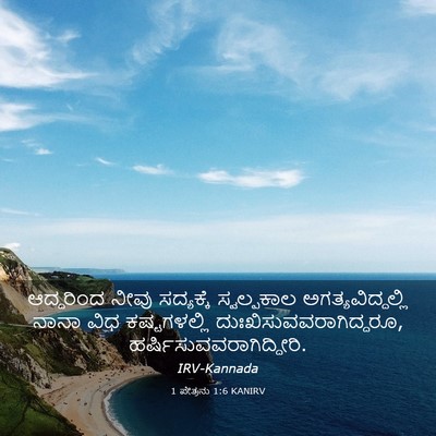 Picture 03 - 1 ಪೇತ್ರನು 1:6 KANIRV - ಆದ್ದರಿಂದ ನೀವು - Bible Verse Picture