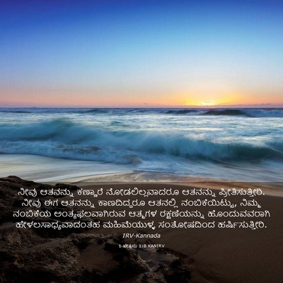 Picture 03 - 1 ಪೇತ್ರನು 1:8 KANIRV - ನೀವು ಆತನನ್ನು - Bible Verse Picture