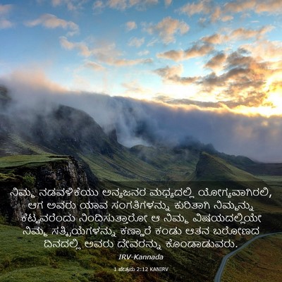 Picture 03 - 1 ಪೇತ್ರನು 2:12 KANIRV - ನಿಮ್ಮ ನಡವಳಿಕೆಯು - Bible Verse Picture