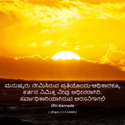 Picture 03 - 1 ಪೇತ್ರನು 2:13 KANIRV - ಮನುಷ್ಯರು - Bible Verse Picture