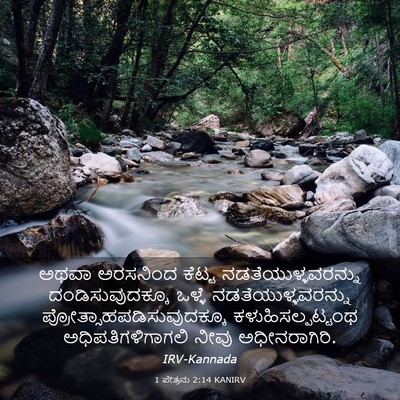 Picture 03 - 1 ಪೇತ್ರನು 2:14 KANIRV - ಅಥವಾ ಅರಸನಿಂದ - Bible Verse Picture