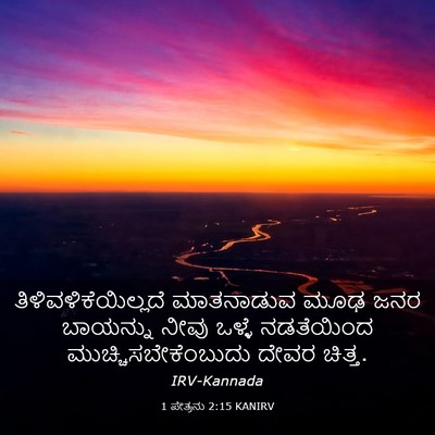 Picture 03 - 1 ಪೇತ್ರನು 2:15 KANIRV - ತಿಳಿವಳಿಕೆಯಿಲ್ಲದೆ - Bible Verse Picture