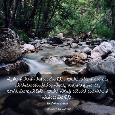 Picture 03 - 1 ಪೇತ್ರನು 2:16 KANIRV - ಸ್ವತಂತ್ರರಂತೆ - Bible Verse Picture