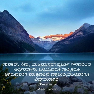 Picture 03 - 1 ಪೇತ್ರನು 2:18 KANIRV - ಸೇವಕರೇ, ನಿಮ್ಮ - Bible Verse Picture