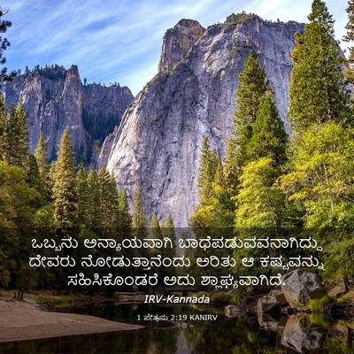 Picture 03 - 1 ಪೇತ್ರನು 2:19 KANIRV - ಒಬ್ಬನು ಅನ್ಯಾಯವಾಗಿ - Bible Verse Picture