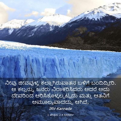 Picture 03 - 1 ಪೇತ್ರನು 2:4 KANIRV - ನೀವು ಜೀವವುಳ್ಳ - Bible Verse Picture