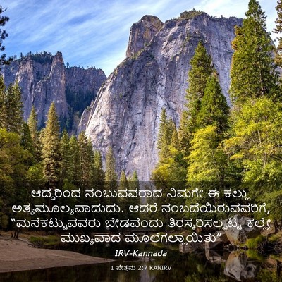 Picture 03 - 1 ಪೇತ್ರನು 2:7 KANIRV - ಆದ್ದರಿಂದ - Bible Verse Picture