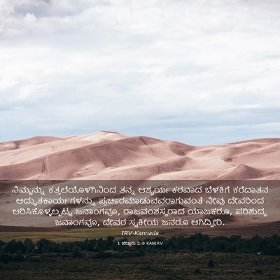 Picture 03 - 1 ಪೇತ್ರನು 2:9 KANIRV - ನಿಮ್ಮನ್ನು - Bible Verse Picture