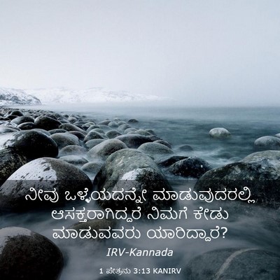 Picture 03 - 1 ಪೇತ್ರನು 3:13 KANIRV - ನೀವು ಒಳ್ಳೆಯದನ್ನೇ - Bible Verse Picture