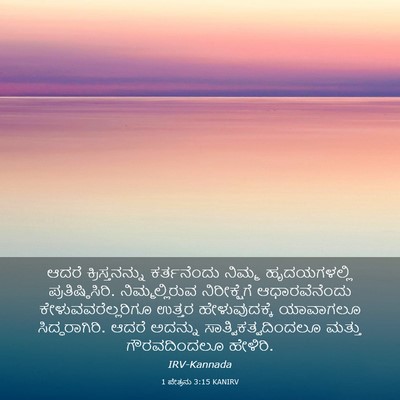 Picture 03 - 1 ಪೇತ್ರನು 3:15 KANIRV - ಆದರೆ ಕ್ರಿಸ್ತನನ್ನು - Bible Verse Picture
