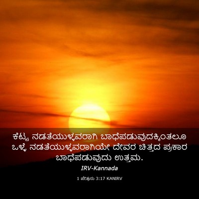 Picture 03 - 1 ಪೇತ್ರನು 3:17 KANIRV - ಕೆಟ್ಟ - Bible Verse Picture