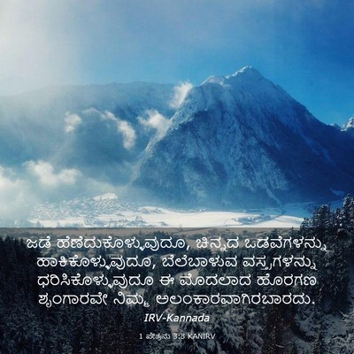Picture 03 - 1 ಪೇತ್ರನು 3:3 KANIRV - ಜಡೆ - Bible Verse Picture