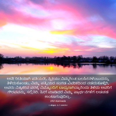 Picture 03 - 1 ಪೇತ್ರನು 3:7 KANIRV - ಅದೇ ರೀತಿಯಾಗಿ - Bible Verse Picture