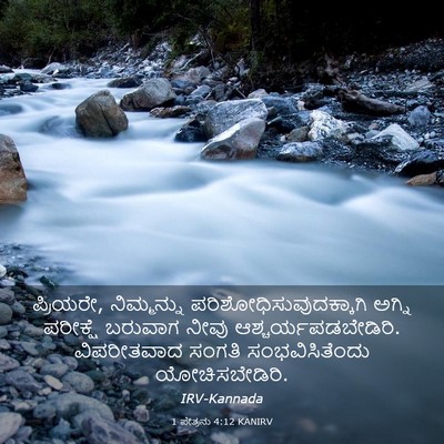 Picture 03 - 1 ಪೇತ್ರನು 4:12 KANIRV - ಪ್ರಿಯರೇ, - Bible Verse Picture