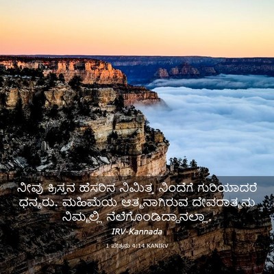 Picture 03 - 1 ಪೇತ್ರನು 4:14 KANIRV - ನೀವು ಕ್ರಿಸ್ತನ - Bible Verse Picture