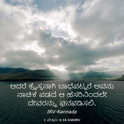 Picture 03 - 1 ಪೇತ್ರನು 4:16 KANIRV - ಆದರೆ ಕ್ರೈಸ್ತನಾಗಿ - Bible Verse Picture