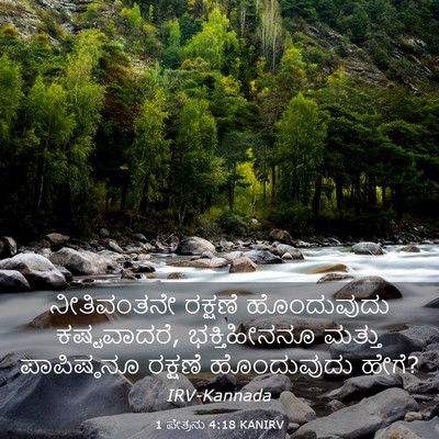 Picture 03 - 1 ಪೇತ್ರನು 4:18 KANIRV - ನೀತಿವಂತನೇ ರಕ್ಷಣೆ - Bible Verse Picture